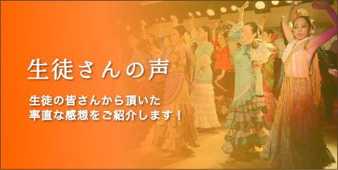 生徒さんの声ページへ　バナー